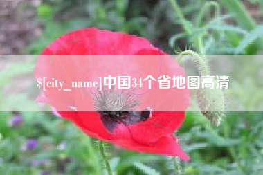 凤城中国34个省地图高清