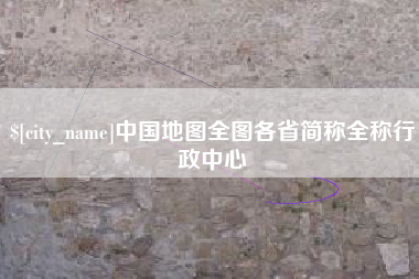 凤城中国地图全图各省简称全称行政中心