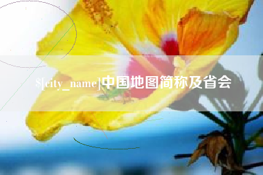凤城中国地图简称及省会