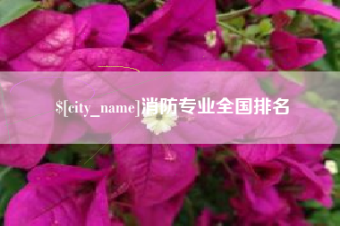 凤城消防专业全国排名