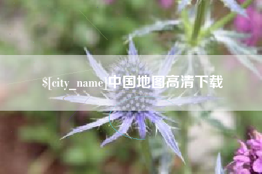 凤城中国地图高清下载