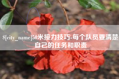 凤城50米接力技巧-每个队员要清楚自己的任务和职责