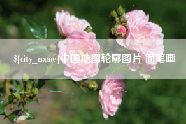 凤城中国地图轮廓图片 简笔画