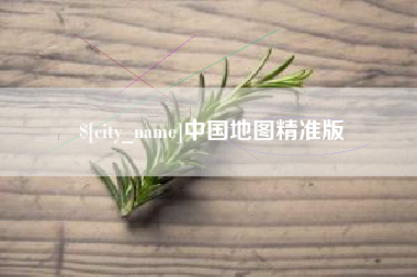 凤城中国地图精准版