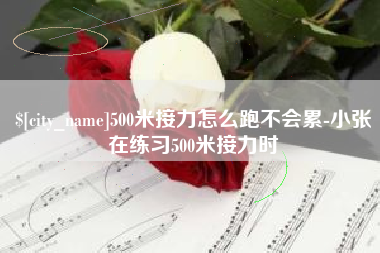 凤城500米接力怎么跑不会累-小张在练习500米接力时