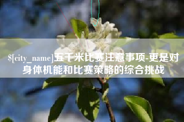 凤城五千米比赛注意事项-更是对身体机能和比赛策略的综合挑战