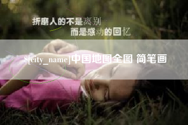 凤城中国地图全图 简笔画