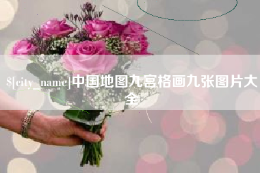 凤城中国地图九宫格画九张图片大全