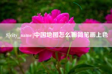 凤城中国地图怎么画简笔画上色