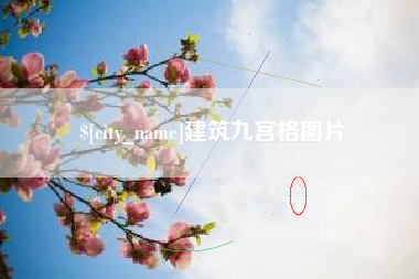 凤城建筑九宫格图片