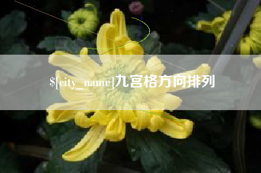 凤城九宫格方向排列