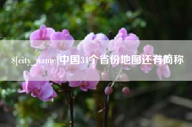 凤城中国34个省份地图还有简称
