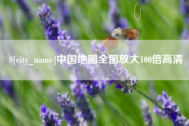 凤城中国地图全图放大100倍高清