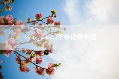 凤城5千米记录中国
