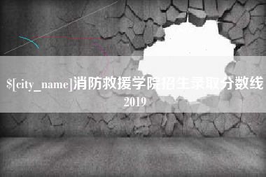 凤城消防救援学院招生录取分数线2019