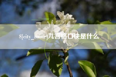 凤城九宫格口诀是什么