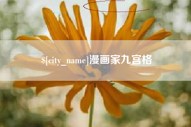 凤城漫画家九宫格