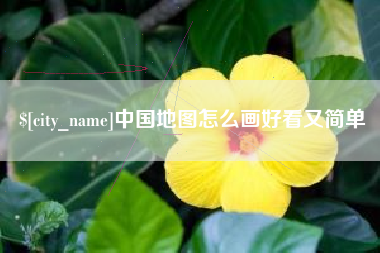 凤城中国地图怎么画好看又简单