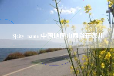 凤城中国地图山西省在哪儿
