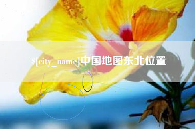 凤城中国地图东北位置