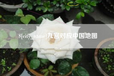 凤城九宫对应中国地图