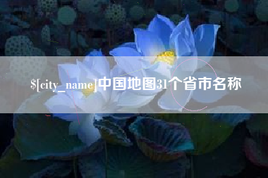 凤城中国地图31个省市名称