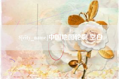 凤城中国地图轮廓 空白