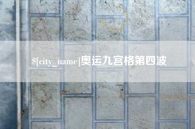 凤城奥运九宫格第四波
