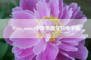 凤城中国地图空白电子版