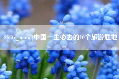 凤城中国一生必去的10个旅游胜地