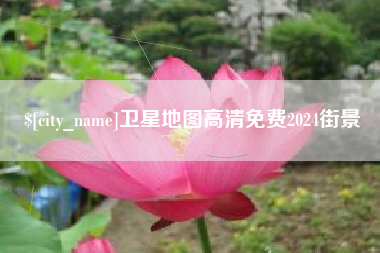 凤城卫星地图高清免费2024街景