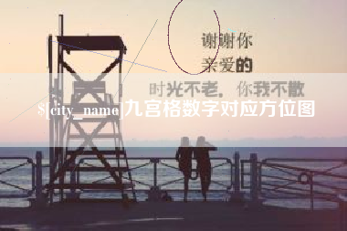凤城九宫格数字对应方位图