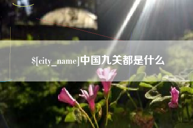 凤城中国九关都是什么