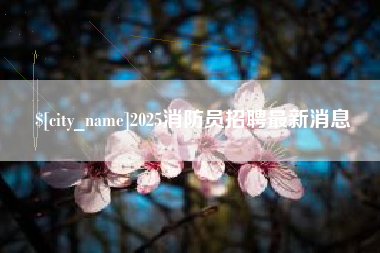 凤城2025消防员招聘最新消息