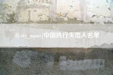 凤城中国执行失信人名单