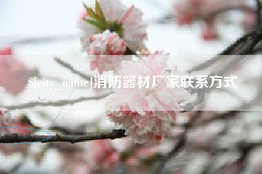 凤城消防器材厂家联系方式
