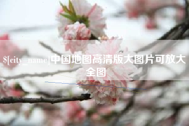 凤城中国地图高清版大图片可放大 全图