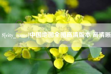 凤城中国地图全图高清版本 高清晰