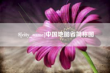 凤城中国地图省简称图