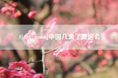 凤城中国几金了奥运会