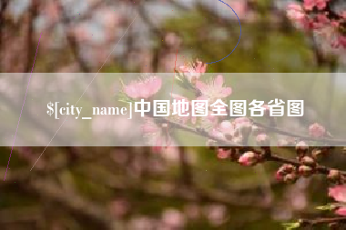 凤城中国地图全图各省图