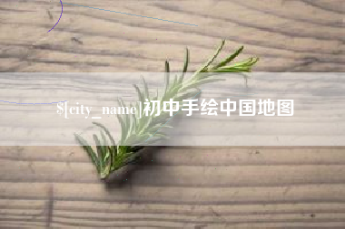 凤城初中手绘中国地图