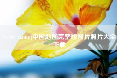 凤城中国地图完整版图片照片大全下载