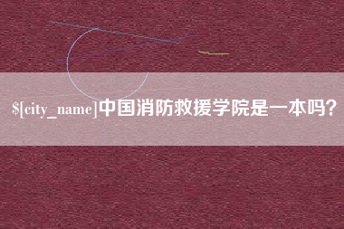 凤城中国消防救援学院是一本吗？