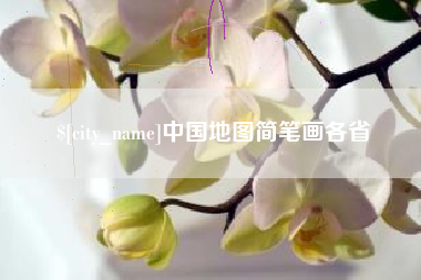 凤城中国地图简笔画各省