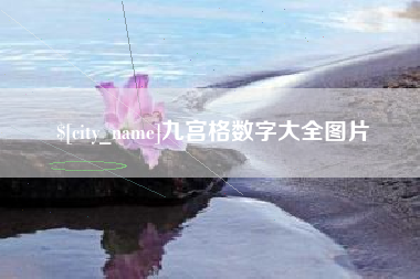 凤城九宫格数字大全图片
