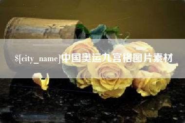 凤城中国奥运九宫格图片素材