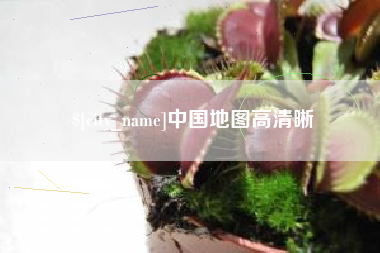 凤城中国地图高清晰