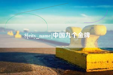 凤城中国九个金牌