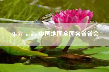 凤城中国地图全图各省省会